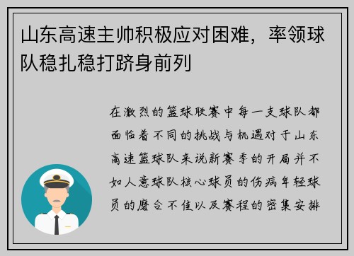 山东高速主帅积极应对困难，率领球队稳扎稳打跻身前列