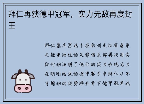 拜仁再获德甲冠军，实力无敌再度封王
