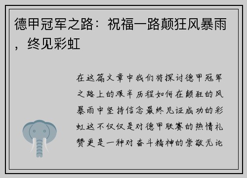 德甲冠军之路：祝福一路颠狂风暴雨，终见彩虹