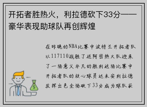 开拓者胜热火，利拉德砍下33分——豪华表现助球队再创辉煌