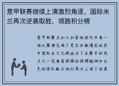 意甲联赛继续上演激烈角逐，国际米兰再次逆袭取胜，领跑积分榜