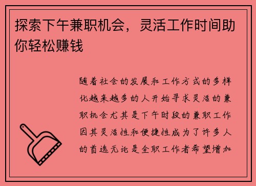 探索下午兼职机会，灵活工作时间助你轻松赚钱