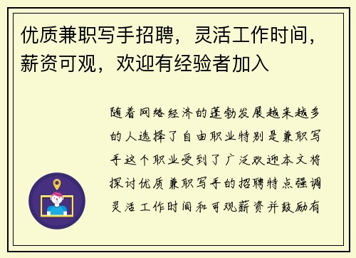 优质兼职写手招聘，灵活工作时间，薪资可观，欢迎有经验者加入