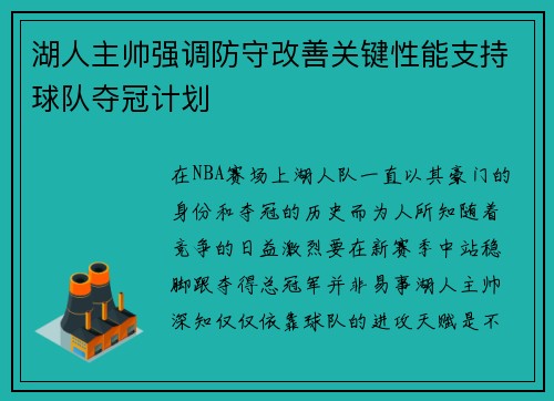 湖人主帅强调防守改善关键性能支持球队夺冠计划