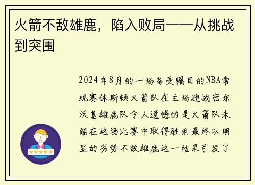 火箭不敌雄鹿，陷入败局——从挑战到突围