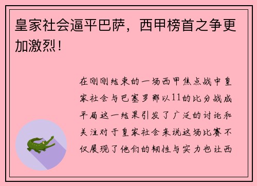 皇家社会逼平巴萨，西甲榜首之争更加激烈！
