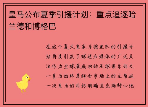 皇马公布夏季引援计划：重点追逐哈兰德和博格巴