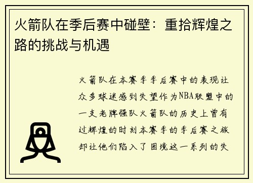 火箭队在季后赛中碰壁：重拾辉煌之路的挑战与机遇