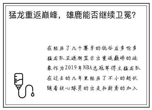 猛龙重返巅峰，雄鹿能否继续卫冕？