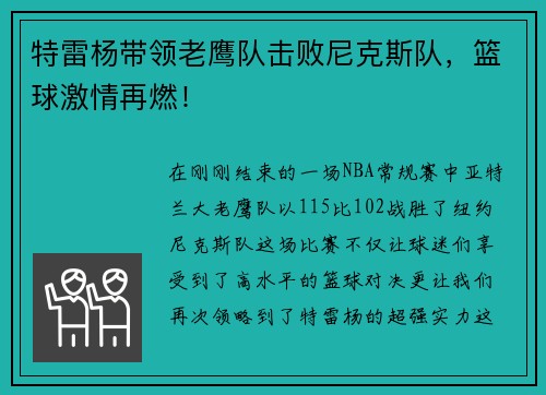 特雷杨带领老鹰队击败尼克斯队，篮球激情再燃！