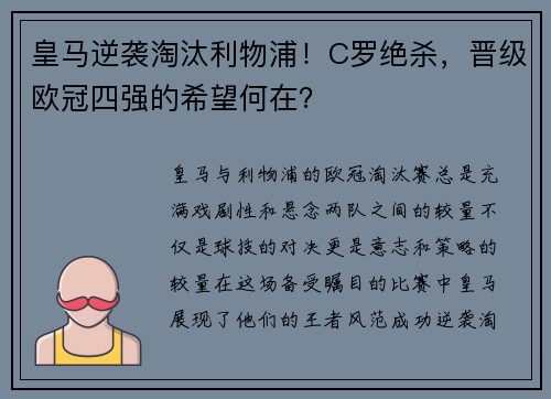皇马逆袭淘汰利物浦！C罗绝杀，晋级欧冠四强的希望何在？