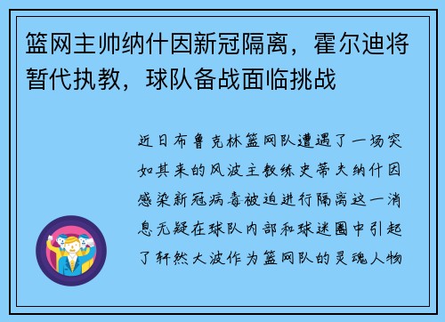 篮网主帅纳什因新冠隔离，霍尔迪将暂代执教，球队备战面临挑战