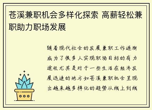 苍溪兼职机会多样化探索 高薪轻松兼职助力职场发展