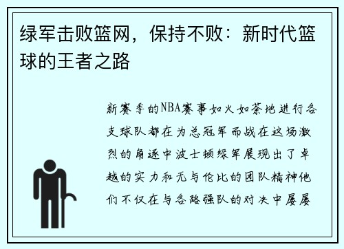 绿军击败篮网，保持不败：新时代篮球的王者之路