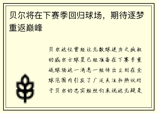 贝尔将在下赛季回归球场，期待逐梦重返巅峰