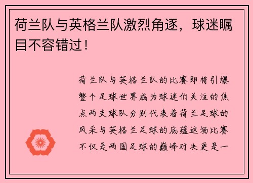 荷兰队与英格兰队激烈角逐，球迷瞩目不容错过！