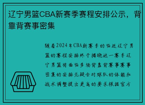 辽宁男篮CBA新赛季赛程安排公示，背靠背赛事密集