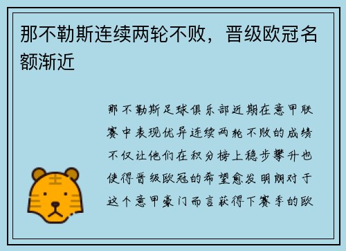 那不勒斯连续两轮不败，晋级欧冠名额渐近