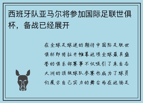 西班牙队亚马尔将参加国际足联世俱杯，备战已经展开