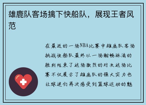 雄鹿队客场擒下快船队，展现王者风范