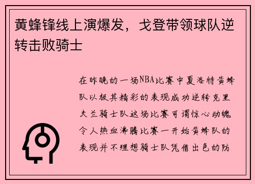 黄蜂锋线上演爆发，戈登带领球队逆转击败骑士