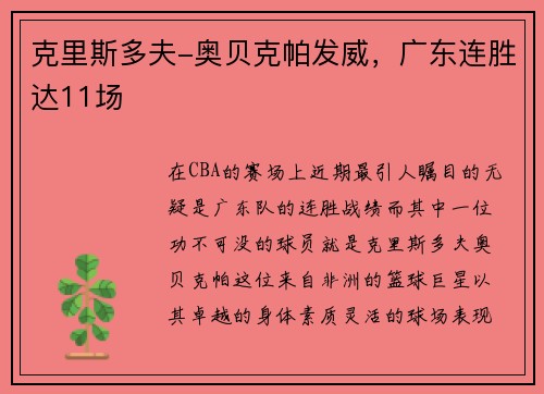克里斯多夫-奥贝克帕发威，广东连胜达11场