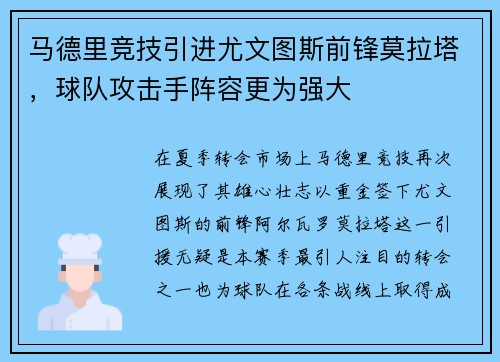 马德里竞技引进尤文图斯前锋莫拉塔，球队攻击手阵容更为强大
