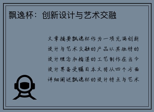 飘逸杯：创新设计与艺术交融