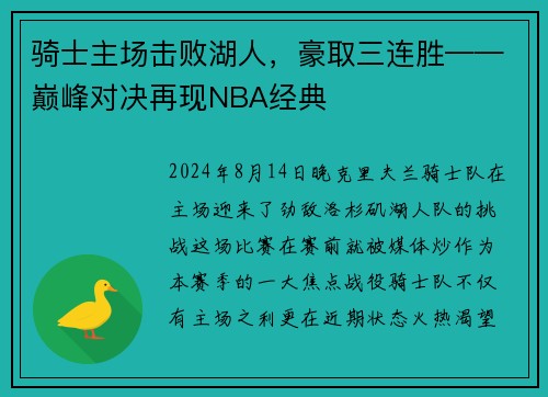 骑士主场击败湖人，豪取三连胜——巅峰对决再现NBA经典