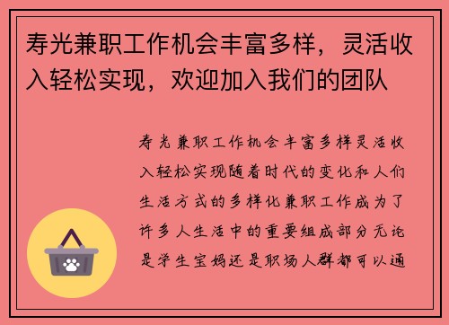 寿光兼职工作机会丰富多样，灵活收入轻松实现，欢迎加入我们的团队
