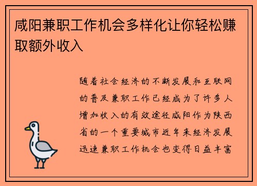 咸阳兼职工作机会多样化让你轻松赚取额外收入