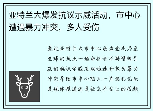 亚特兰大爆发抗议示威活动，市中心遭遇暴力冲突，多人受伤