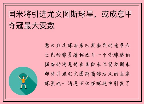 国米将引进尤文图斯球星，或成意甲夺冠最大变数