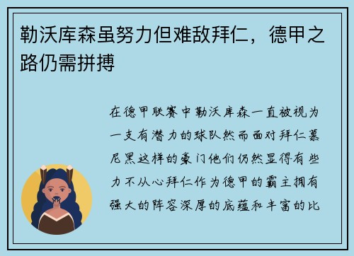 勒沃库森虽努力但难敌拜仁，德甲之路仍需拼搏