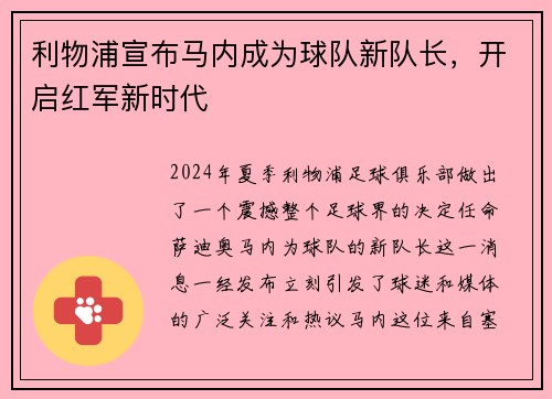 利物浦宣布马内成为球队新队长，开启红军新时代