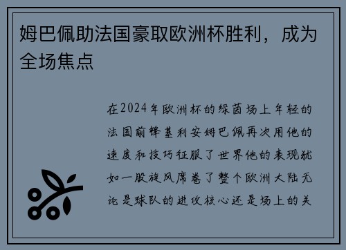 姆巴佩助法国豪取欧洲杯胜利，成为全场焦点