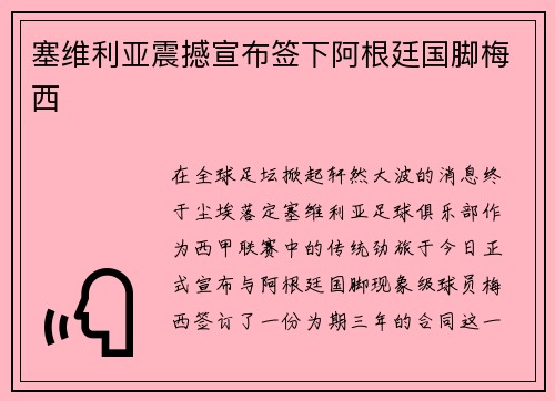 塞维利亚震撼宣布签下阿根廷国脚梅西