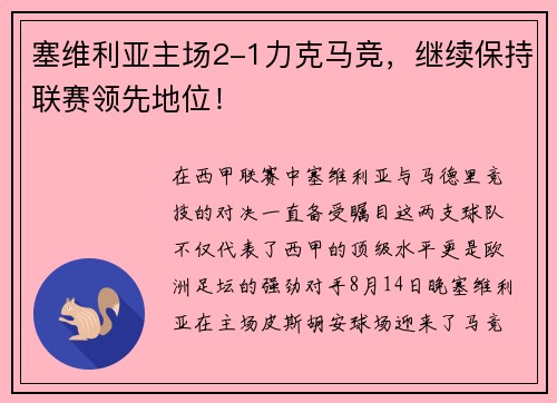 塞维利亚主场2-1力克马竞，继续保持联赛领先地位！