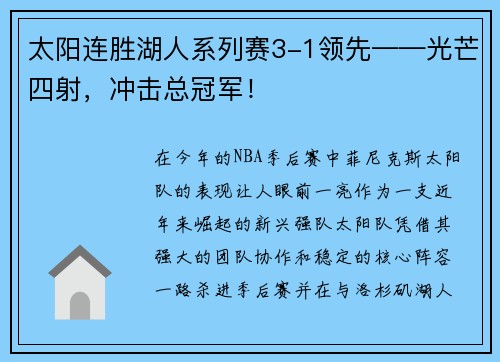 太阳连胜湖人系列赛3-1领先——光芒四射，冲击总冠军！