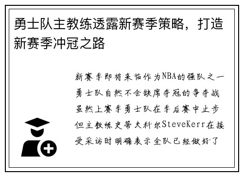 勇士队主教练透露新赛季策略，打造新赛季冲冠之路