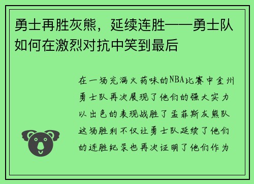 勇士再胜灰熊，延续连胜——勇士队如何在激烈对抗中笑到最后