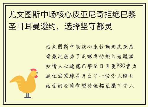 尤文图斯中场核心皮亚尼奇拒绝巴黎圣日耳曼邀约，选择坚守都灵