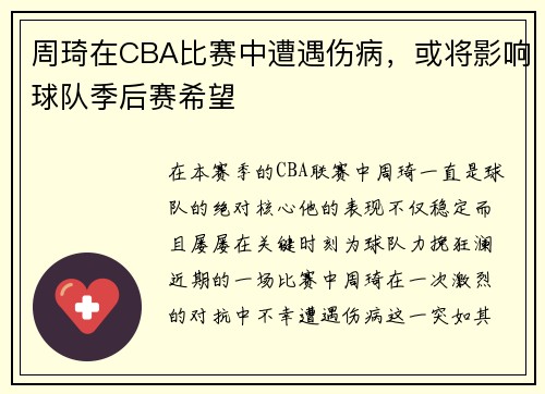 周琦在CBA比赛中遭遇伤病，或将影响球队季后赛希望