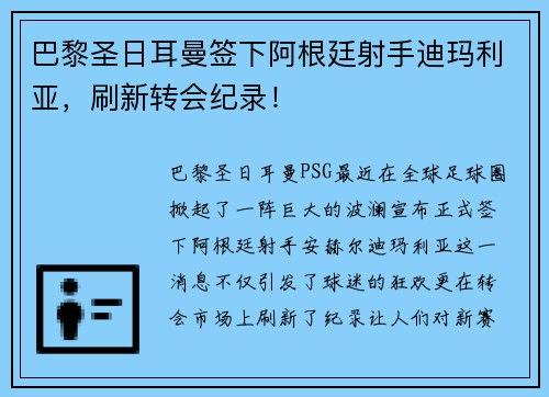 巴黎圣日耳曼签下阿根廷射手迪玛利亚，刷新转会纪录！