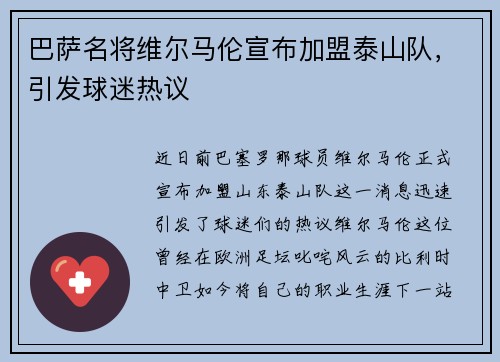 巴萨名将维尔马伦宣布加盟泰山队，引发球迷热议
