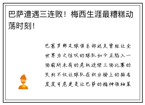 巴萨遭遇三连败！梅西生涯最糟糕动荡时刻！
