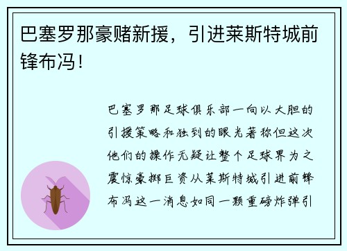 巴塞罗那豪赌新援，引进莱斯特城前锋布冯！
