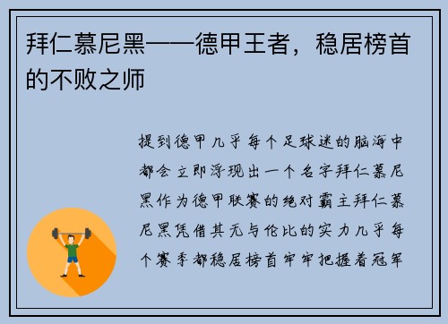 拜仁慕尼黑——德甲王者，稳居榜首的不败之师