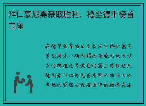 拜仁慕尼黑豪取胜利，稳坐德甲榜首宝座