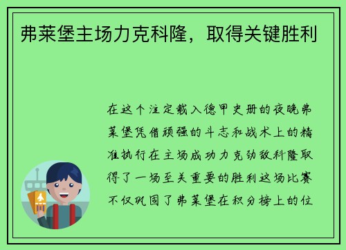 弗莱堡主场力克科隆，取得关键胜利